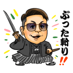 [LINEスタンプ] ぶった斬り会長