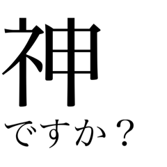 [LINEスタンプ] 神を使った文字スタンプ