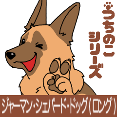 [LINEスタンプ] [うちのこ]ジャーマンシェパード(ロング)の画像（メイン）