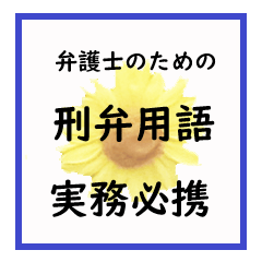 [LINEスタンプ] 弁護士のための刑事弁護用語実務必携