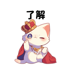 [LINEスタンプ] 王子王女猫ちゃんスタンプ