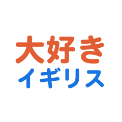 [LINEスタンプ] 「イギリス」専用スタンプ