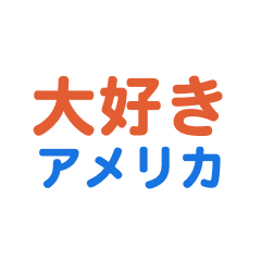 [LINEスタンプ] 「アメリカ」専用スタンプ