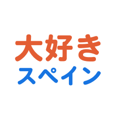 [LINEスタンプ] 「スペイン」専用スタンプ