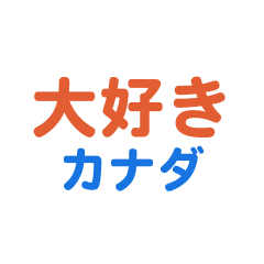 [LINEスタンプ] 「カナダ」専用スタンプ