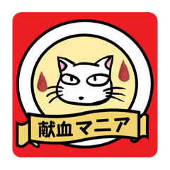 [LINEスタンプ] 献血する猫の日常5