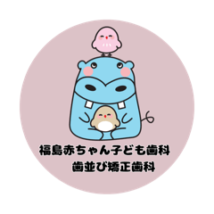 [LINEスタンプ] 福島赤ちゃん子ども歯科 歯並び矯正歯科