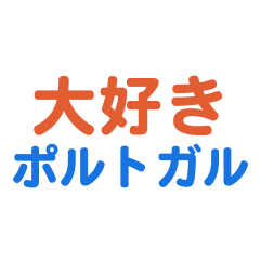 [LINEスタンプ] 「ポルトガル」専用スタンプ