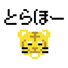 [LINEスタンプ] 虎ファンのドット絵スタンプ