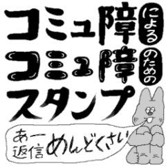 [LINEスタンプ] コミュ障コミュ障スタンプ