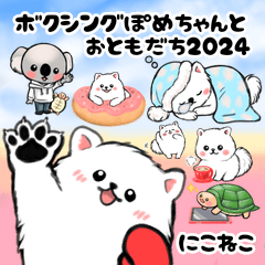 [LINEスタンプ] ぽめちゃんと仲間たちのスタンプ2024