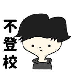 [LINEスタンプ] 親子で使える不登校スタンプ