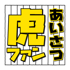 [LINEスタンプ] 虎ファンのあいさつスタンプ