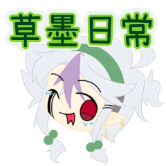 [LINEスタンプ] 草墨日常