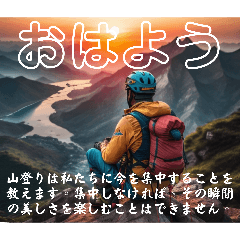 [LINEスタンプ] 登山おはよう写真。 山に登るのが好き