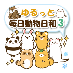 [LINEスタンプ] ゆるっと毎日動物日和3