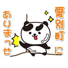 [LINEスタンプ] 艶パンダ！ 北海道愛別町！
