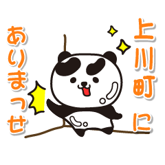 [LINEスタンプ] 艶パンダ！ 北海道上川町！の画像（メイン）