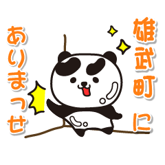 [LINEスタンプ] 艶パンダ！ 北海道雄武町！