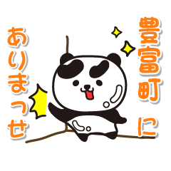 [LINEスタンプ] 艶パンダ！ 北海道豊富町！