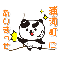 [LINEスタンプ] 艶パンダ！ 北海道浦河町！