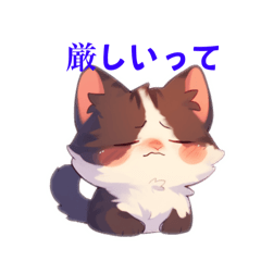 [LINEスタンプ] 猫の厳しいってスタンプ