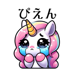 [LINEスタンプ] ユニコーンが好きだから①