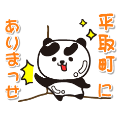 [LINEスタンプ] 艶パンダ！ 北海道平取町！