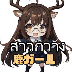 [LINEスタンプ] 鹿ガールのコミュニケーションスタンプ