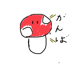 [LINEスタンプ] たっくんきのこ