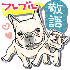 [LINEスタンプ] 【長文敬語】毎日使えるフレンチブルドッグ