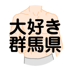 [LINEスタンプ] 大好き群馬県（都道府県スタンプ）