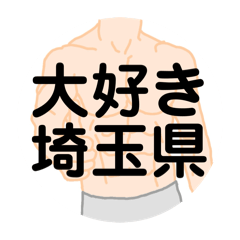 [LINEスタンプ] 大好き埼玉県（都道府県スタンプ）の画像（メイン）