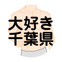 [LINEスタンプ] 大好き千葉県（都道府県スタンプ）