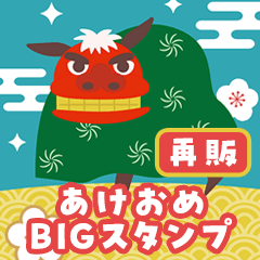 [LINEスタンプ] BIG！毎年使えるあけおめスタンプ(再販）