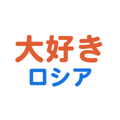 [LINEスタンプ] 「ロシア」専用スタンプ