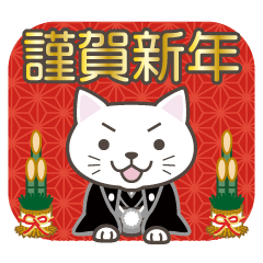 [LINEスタンプ] ねこたろ☆毎年使える年賀スタンプ(再販)