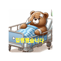 [LINEスタンプ] 입원 중인 구마 씨.