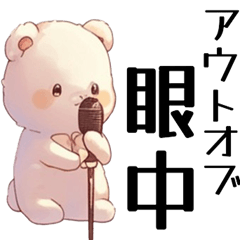 [LINEスタンプ] 昭和の哀愁漂うクマさんスタンプの画像（メイン）