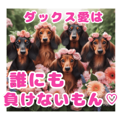 [LINEスタンプ] ダックスと花