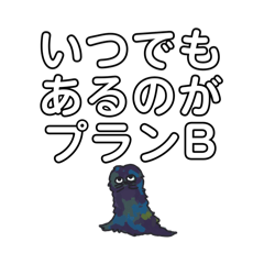 [LINEスタンプ] いつでもあるのがプランB！