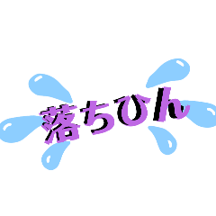 [LINEスタンプ] 落ちひん