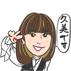 [LINEスタンプ] 久美の自己満スタンプ