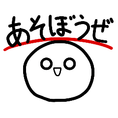 [LINEスタンプ] 遊ぶときに使う白いなにか