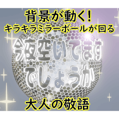 [LINEスタンプ] 背景が動く✨キラキラミラーボール丁寧敬語1