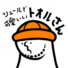 [LINEスタンプ] シュールで可愛いトオルさん