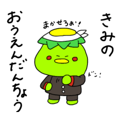 [LINEスタンプ] 応援団長かっぱちゃん