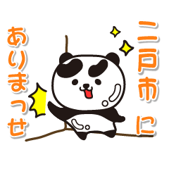 [LINEスタンプ] 艶パンダ！ 岩手県二戸市！