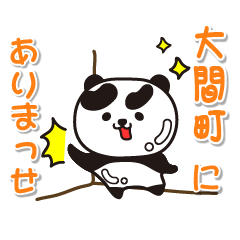 [LINEスタンプ] 艶パンダ！ 青森県大間町！