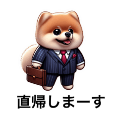 [LINEスタンプ] スーツぽめ ポメラニアンが大好きだから①